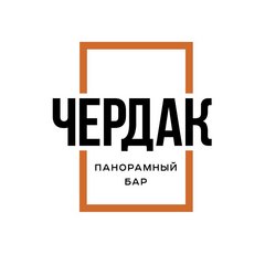 Панорамный бар «Чердак»