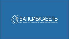 ЗапСибКабель