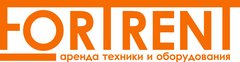 Fortrent. Аренда техники и оборудования (ООО Фортрент Урал)